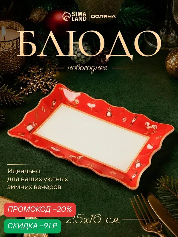 Блюдо сервировочное Доляна «Сказочные истории», 25×16 см, стекло, белое, красное — Доляна, скидка по промокоду Яндекс Маркет