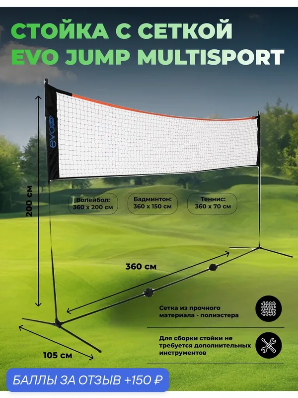 Стойка с сеткой EVO JUMP Multisport1 (PN-113), для большого тенниса, бадминтона и волейбола — EVO Jump, 150 баллов за отзыв Яндекс Маркет