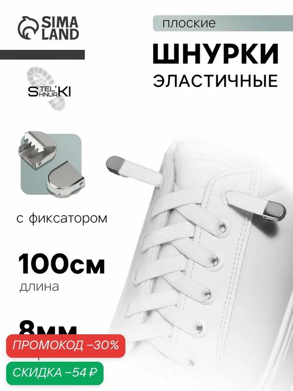 Шнурки для обуви, пара, плоские, с фиксаторами, эластичные, 8 мм, 100 см, белые — STEL'KISHNURKI, скидка по промокоду Яндекс Маркет