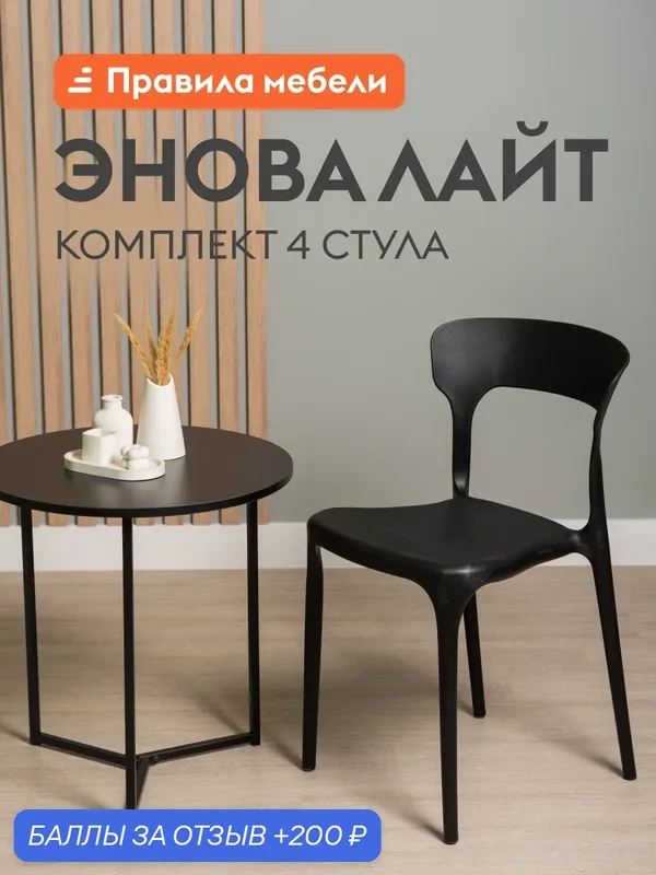 Комплект стульев для кухни Энова Лайт 4 шт, без подлокотников, 42, 5x48, 5x74, 5 см, Черный, пластик — Правила мебели, 200 баллов за отзыв Яндекс Маркет