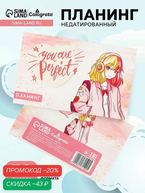 Планинг на склейке с отр. лист недатир А6 50л, мяг обложка, You are perfect 9824715 — Calligrata, скидка по промокоду Яндекс Маркет
