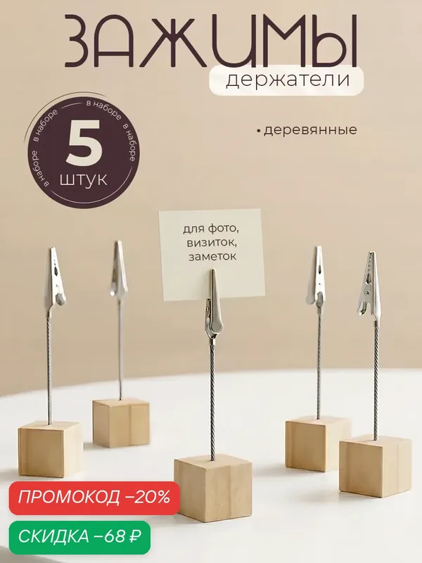 Набор зажимов-держателей для бумаг и визиток из дерева, 5 штук 10575702 — Calligrata, скидка по промокоду Яндекс Маркет