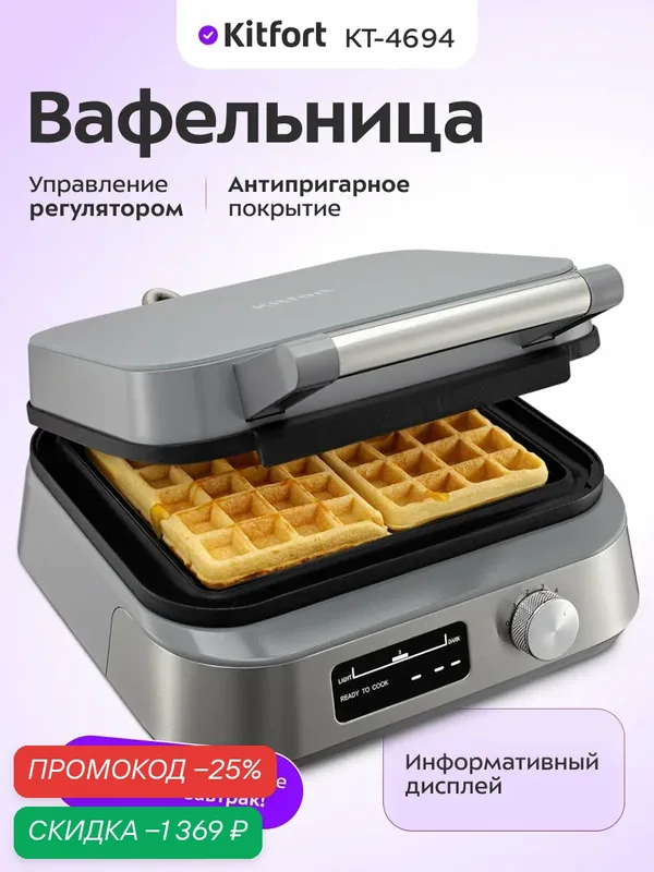 Вафельница Kitfort КТ-4694 — Kitfort, скидка по промокоду Яндекс Маркет