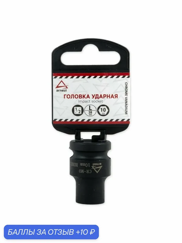 Головка ударная 1/2" 6-гр. 10 мм Cr-Mo, на холдере ARNEZI R0300210 — ARNEZI, 10 баллов за отзыв Яндекс Маркет