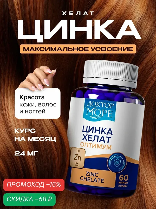 Цинк хелат для иммунитета витамины zinc от Доктор Море, 60 капсул — Доктор море, скидка по промокоду Яндекс Маркет