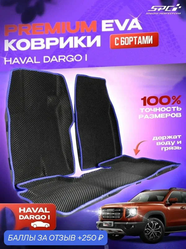 Коврики EVA с 3Д бортами на Haval Dargo, черн с синим — SPC, 250 баллов за отзыв Яндекс Маркет