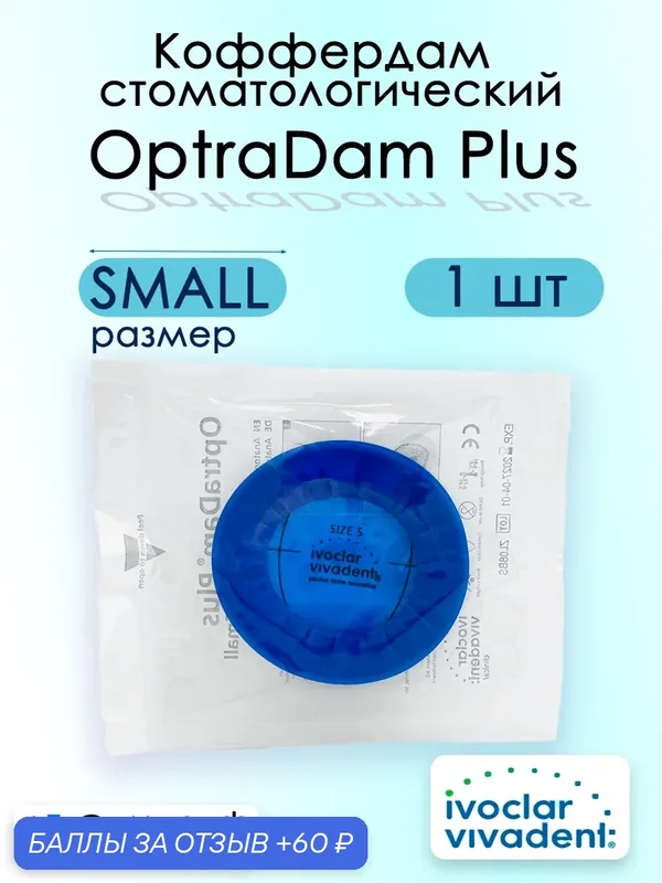 Коффердам стоматологический, Оптрадам OptraDam Plus 1 шт, Small size, Раббердам, изоляционная дамма, ретрактор — Ivoclar Vivadent, 60 баллов за отзыв Яндекс Маркет