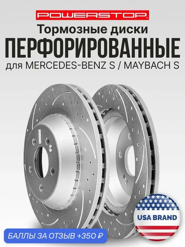 Диски тормозные задние 2шт PowerStop Evolution на MERCEDES-BENZ S / MAYBACH S — PowerStop, скидка по промокоду Яндекс Маркет