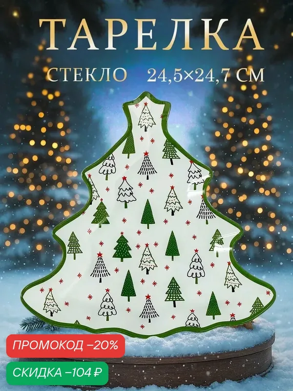 Блюдо сервировочное ёлочка "Елочка" 24, 5х24, 7х2 см, цвет зеленый — Доляна, скидка по промокоду Яндекс Маркет