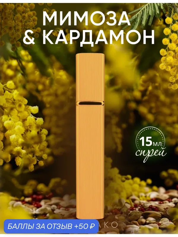 Духи AromaKo "мимоза И кардамон", унисекс, цветочный, восточный, аромат, 15 мл, спрей — AromaKo, скидка по промокоду Яндекс Маркет