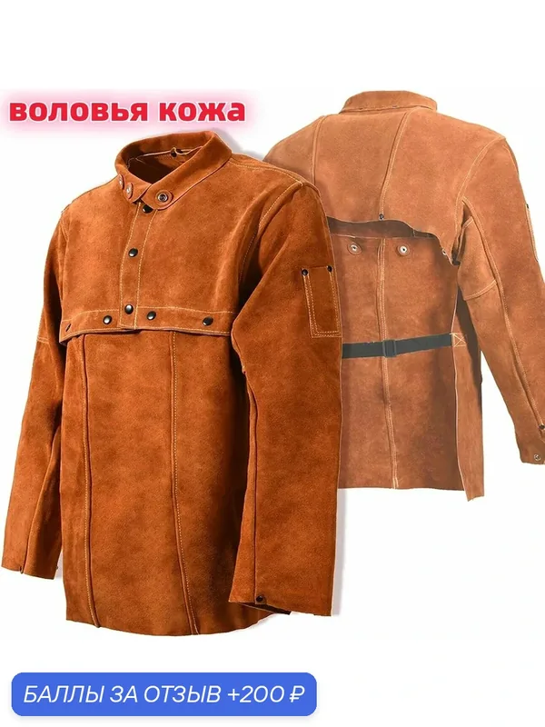 Сварочная куртка из спилка из воловьей кожи, огнестойкий сварочный фартук, защитная одежда для столяров, 62, 64, коричневый, 3XL — 200 баллов за отзыв Яндекс Маркет