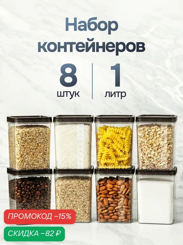 Контейнеры для круп, контейнеры для еды, банки для сыпучих продуктов, для кухни 8 шт, 1 литр, для хранения продуктов — скидка по промокоду Яндекс Маркет