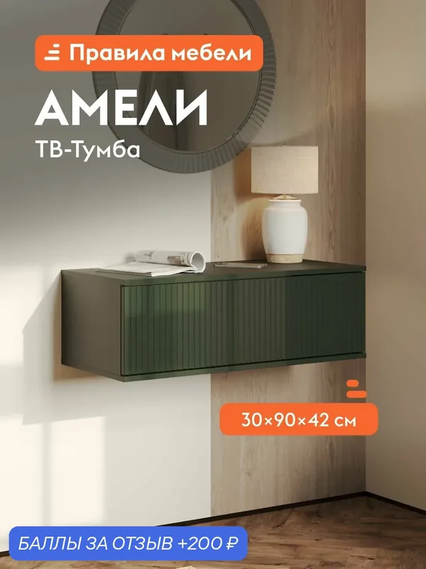 Тумба под телевизор навесная Амели Мини ТВ с ящиком, 90.2х41.6х29.9 см, Оливковый базальт — Правила мебели, 200 баллов за отзыв Яндекс Маркет