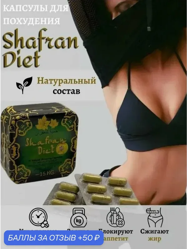 Жиросжигатель Shafran diet, капсулы для похудения — 50 баллов за отзыв Яндекс Маркет