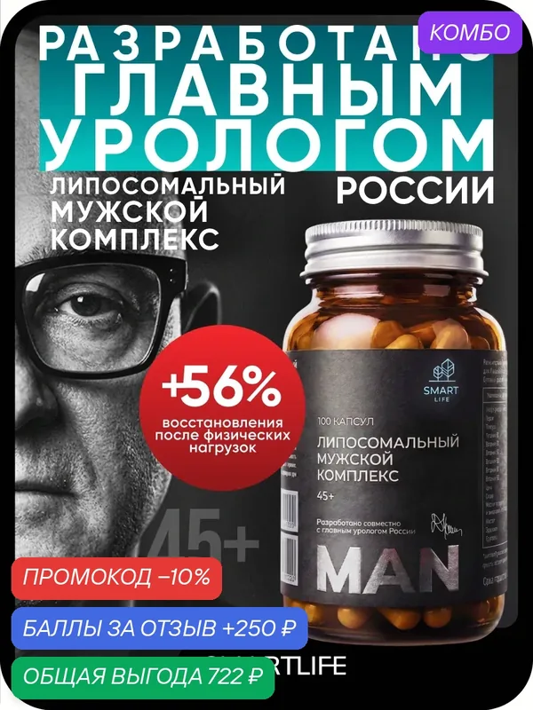 Липосомальный комплекс витаминов и минералов, для мужчин 45+ повышение тестостерона, энергии и иммунитета 100 капсул — SmartLife, промокод и 250 баллов за отзыв Яндекс Маркет