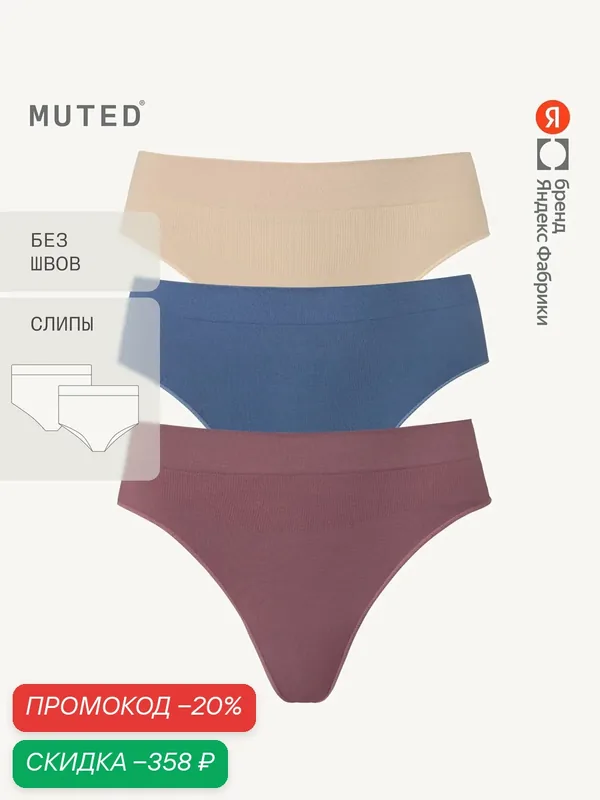 Трусы GLIDE, слипы бесшовные, полиамид и эластан, комплект — MUTED, скидка по промокоду Яндекс Маркет