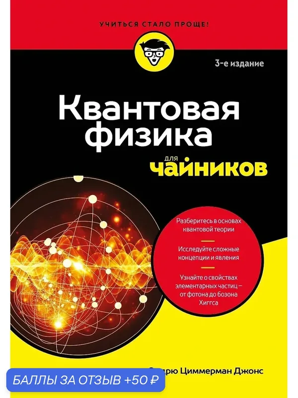 Джонс Эндрю Циммерман: Квантовая физика для чайников, 352 стр — ЭКСМО, 50 баллов за отзыв Яндекс Маркет