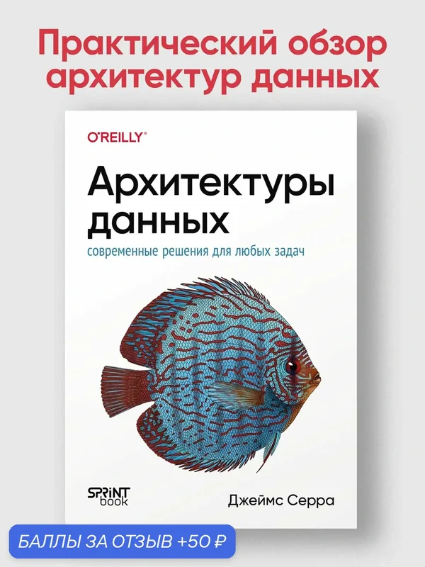 Архитектуры данных: современные решения для любых задач / книги по базам и анализу данных — SPRINT book, 50 баллов за отзыв Яндекс Маркет