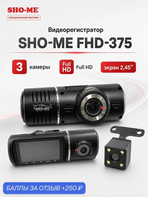 Видеорегистратор автомобильный SHO-ME FHD-375 с тремя камерами и Full HD — SHO-ME, 250 баллов за отзыв Яндекс Маркет