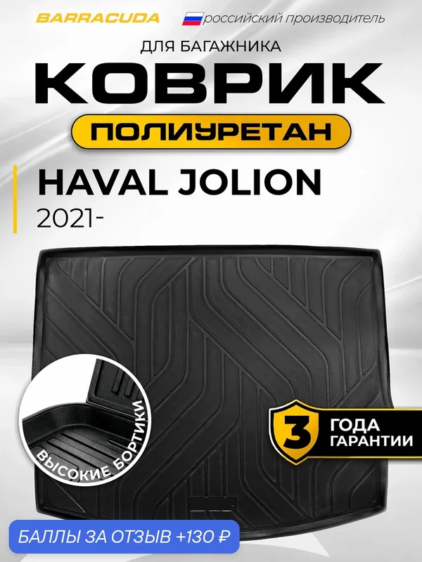 Коврик в багажник для Haval Jolion (Хавал Джолион) 2021-н. в, полиуретан — BARRACUDA, 130 баллов за отзыв Яндекс Маркет