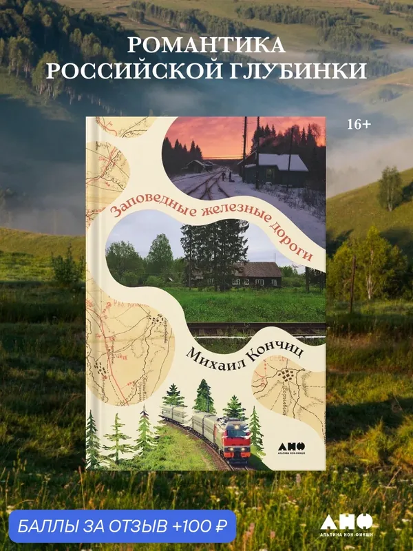 Книга "Заповедные железные дороги"/ Альпина нон-фикшн | Кончиц Михаил — Альпина нон-фикшн, 100 баллов за отзыв Яндекс Маркет
