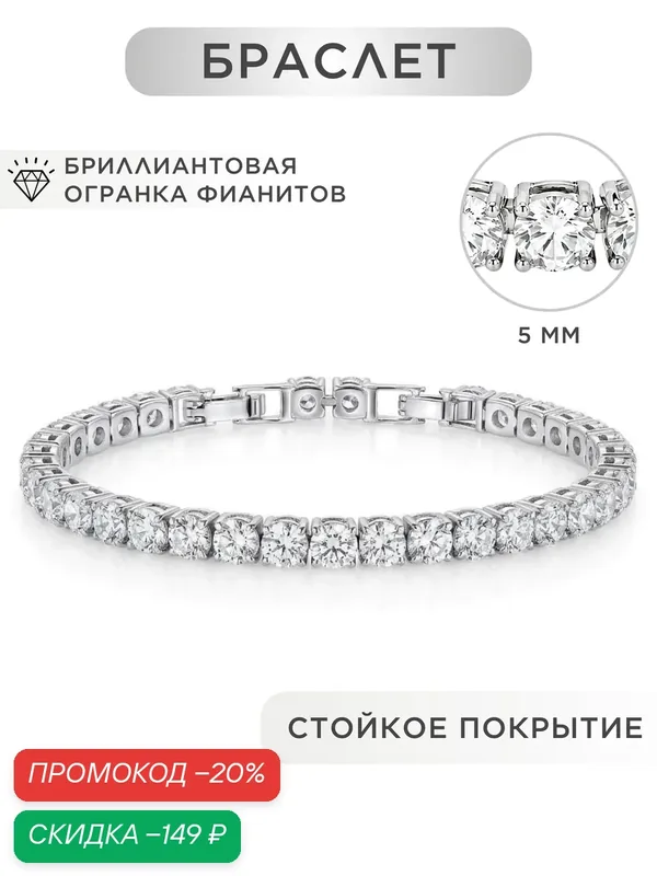 Теннисный браслет, фианит, кристалл — Noima, скидка по промокоду Яндекс Маркет