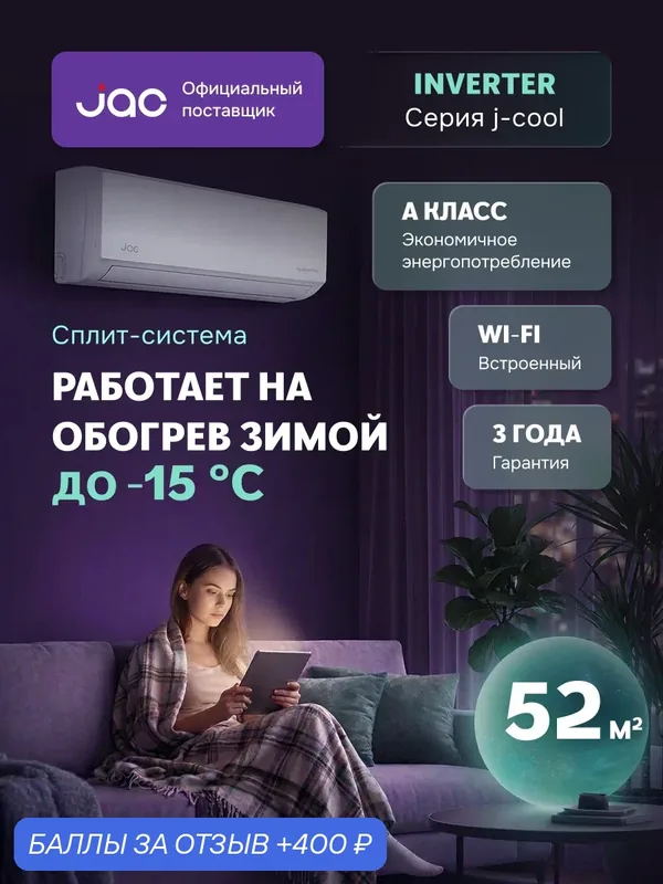 Сплит-система инверторная JAC JWC-18DS/JOC-18DS, встроенный Wi-Fi, 18 kBTU, кондиционер до 52 кв. м. — JAC, 400 баллов за отзыв Яндекс Маркет