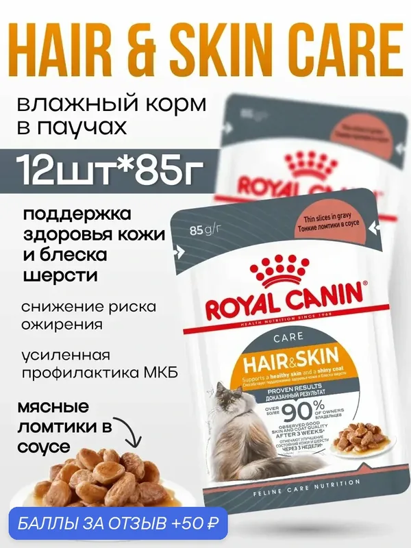 Влажный корм для взрослых кошек Royal Canin HAIR & SKIN для поддержания здоровья кожи и шерсти, в соусе 12шт * 85 г — Royal Canin, 50 баллов за отзыв Яндекс Маркет