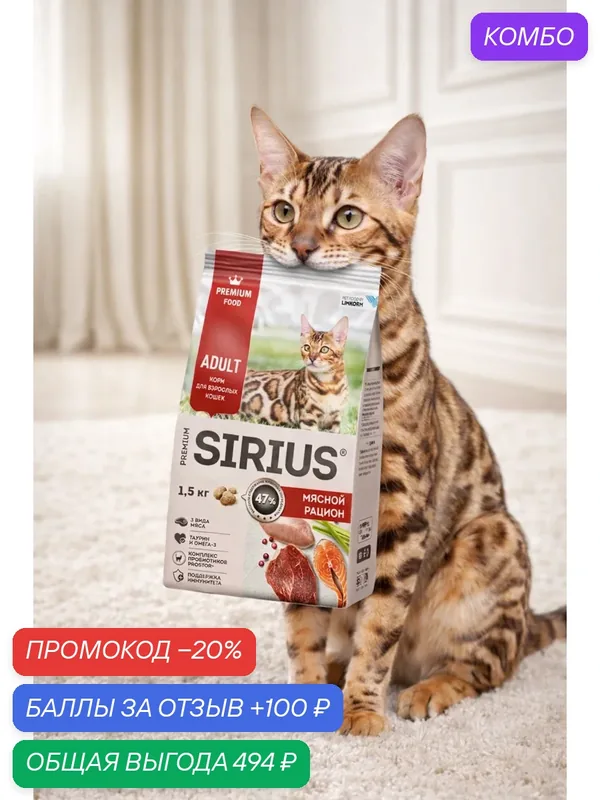 SIRIUS (Сириус) Полнорационный сухой PREMIUM корм для взрослых кошек, Мясной рацион, 1, 5 кг — Sirius, промокод и 100 баллов за отзыв Яндекс Маркет
