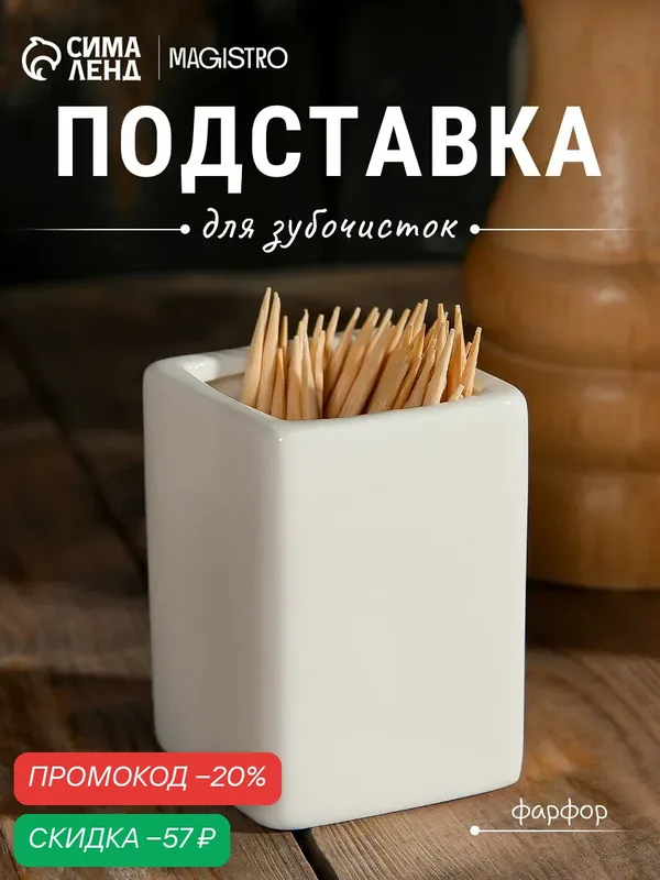 Подставка для зубочисток Magistro «Бланш». 4×5 см, фарфор, белая — Magistro, скидка по промокоду Яндекс Маркет