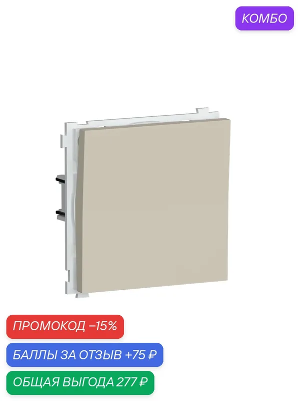 Кнопка звонка 1-но клавишная 1н. о. 10A 250В, на клеммах, цвет матовый кашемир, серия R98, Donel — Donel, промокод и 75 баллов за отзыв Яндекс Маркет