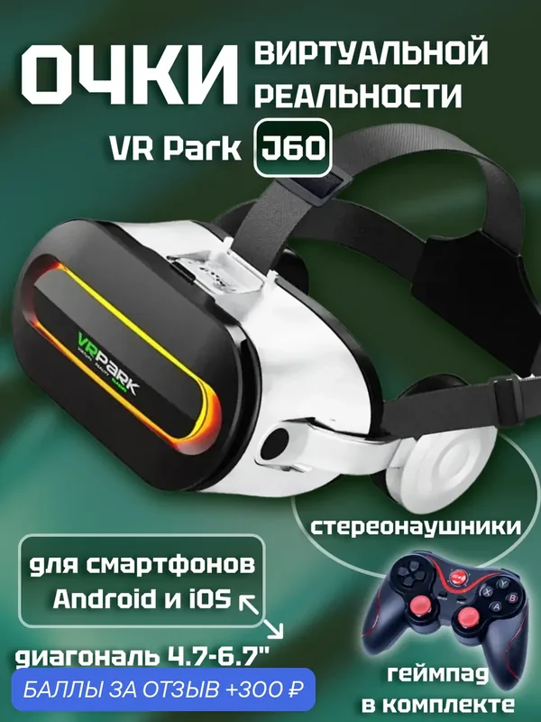 Очки виртуальной реальности VR Park J60 для Android и iOS, регулируемые линзы, стереонаушники, белые — VR Park, 300 баллов за отзыв Яндекс Маркет