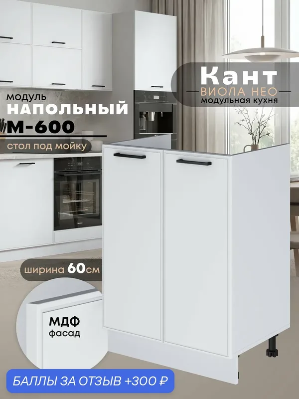 Кухонный модуль напольный под мойку Виола Нео Кант М-600 (Белый софт/Белый шагрень) — 300 баллов за отзыв Яндекс Маркет