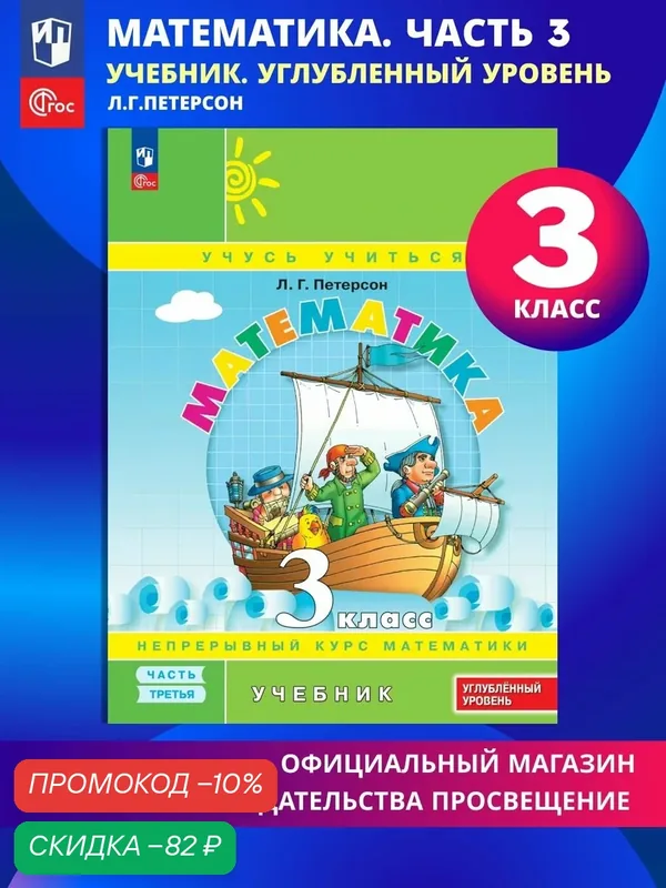 Математика. 3 класс. Учебник. В 3 частях. Часть 3. Углублённый уровень — Просвещение, скидка по промокоду Яндекс Маркет