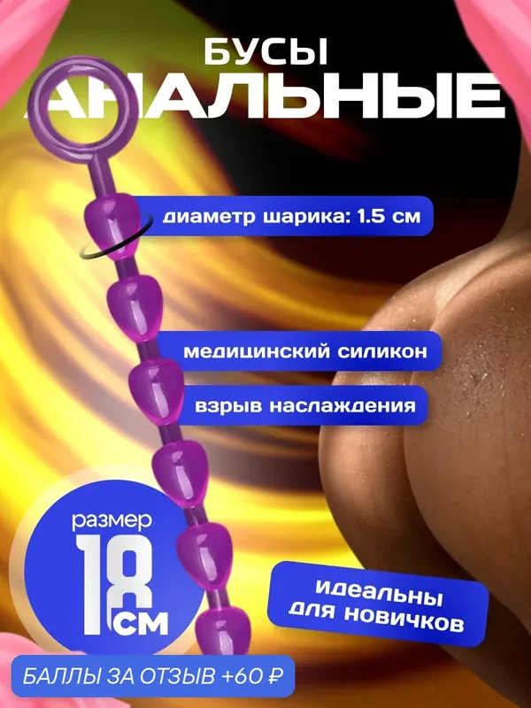 Анальные бусы розовые силиконовые, игрушка для взрослых, для анальной стимуляции — 60 баллов за отзыв Яндекс Маркет