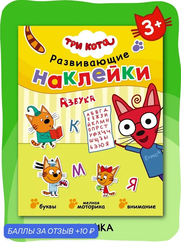 Наклейки, книга развивающая "Три кота" для детей и малышей, Развивающие наклейки, Азбука — Мозаика kids, 10 баллов за отзыв Яндекс Маркет