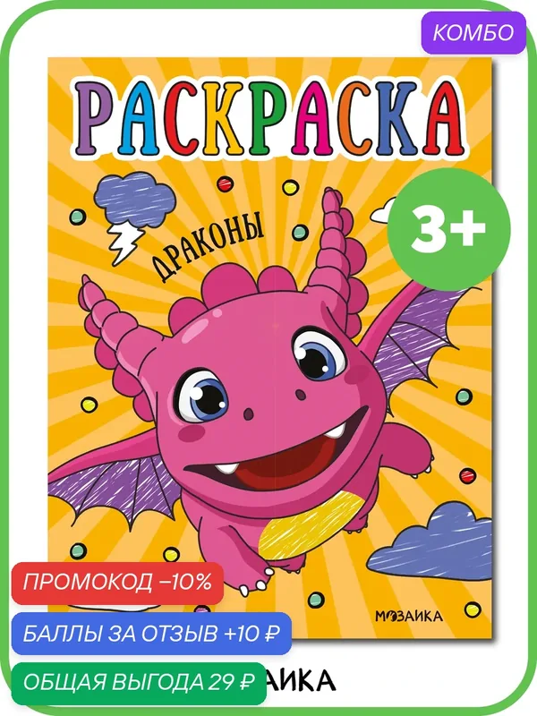 Раскраска "Драконы" мозаика KIDS, обучающая, для детей и малышей, от 3 лет — Мозаика kids, скидка по промокоду Яндекс Маркет