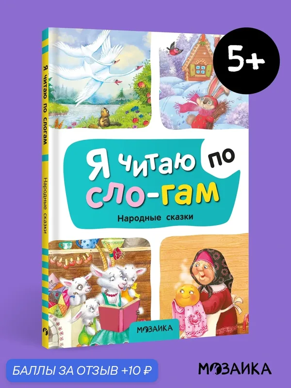Книга Народные сказки мозаика kids для чтения по слогам, учимся читать — Мозаика kids, скидка по промокоду Яндекс Маркет
