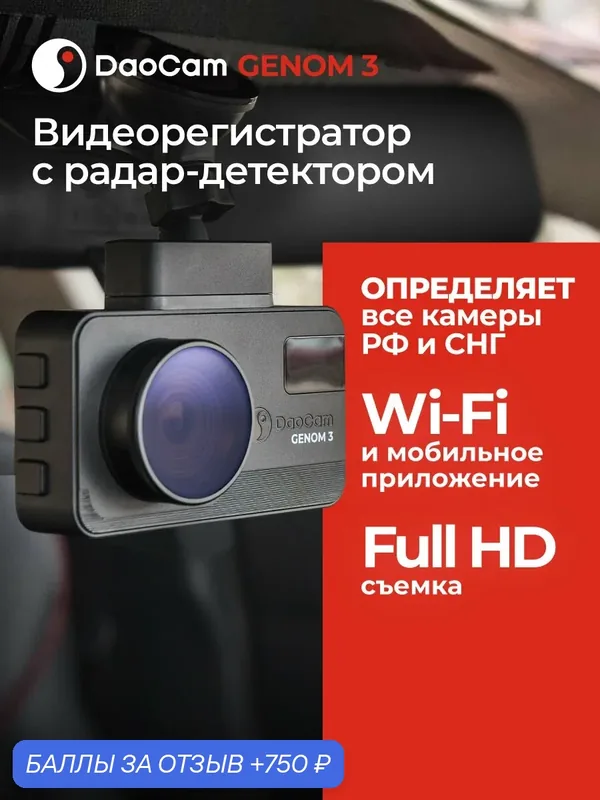 Видеорегистратор для автомобиля DaoCam Genom 3 с радар-детектором — Daocam, 750 баллов за отзыв Яндекс Маркет
