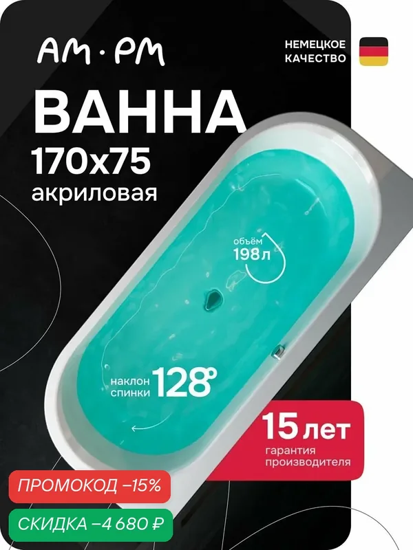 Акриловая ванна AM.PM X-Joy, полукруглая, 170х75х60см, белая — AM.PM, скидка по промокоду Яндекс Маркет