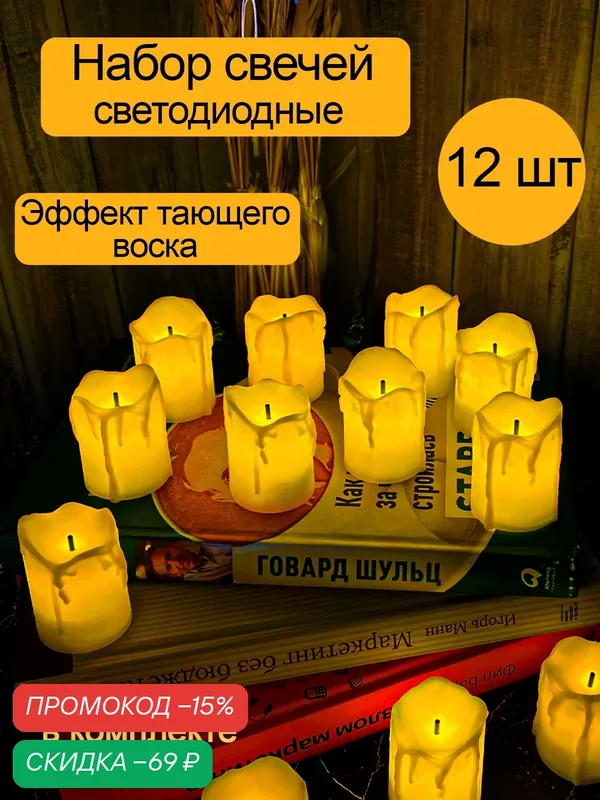 Набор светодиодных электронных свечей на батарейках для романтики с имитацией воска (12 шт.) — Family Shop, скидка по промокоду Яндекс Маркет