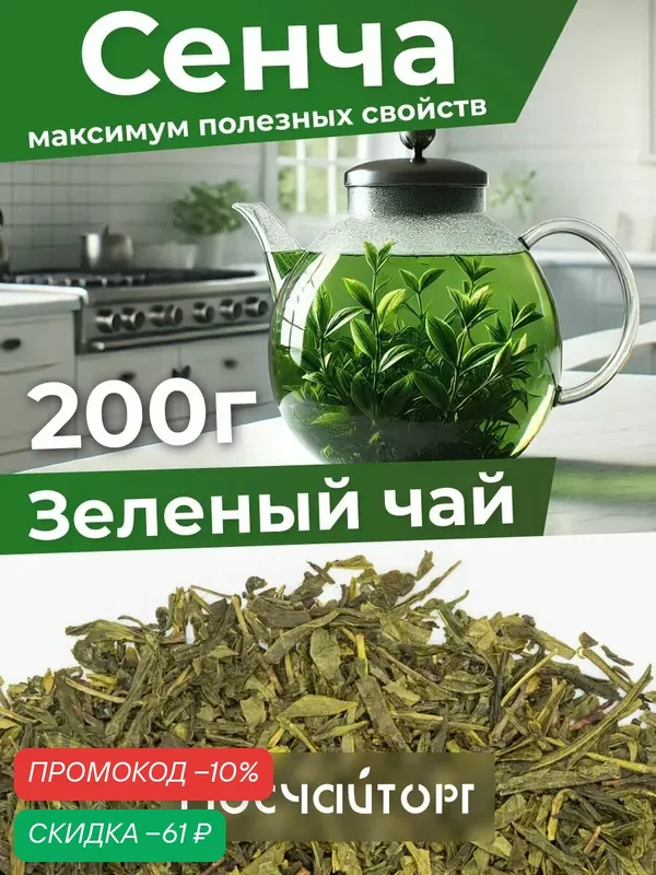 Настоящий чай зеленый Китайский крупнолистовой рассыпной Сенча, без добавок 200 г — Мосчайторг, скидка по промокоду Яндекс Маркет