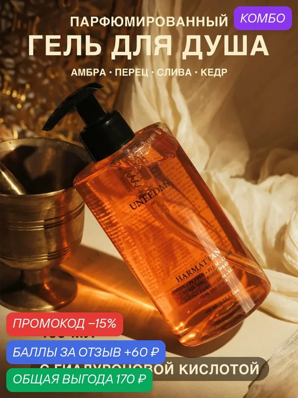 Гель для душа мужской и женский парфюмированный с кислотами HARMATTAN — UNEEDME COSMETICS, промокод и 60 баллов за отзыв Яндекс Маркет