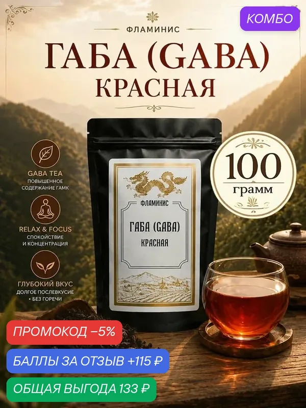 Чай Габа(GABA), Китайский улун, ферментированный в бескислородной среде, содержит гамк (гамма-аминомасляная кислота) Габа красная, 100 грамм — ФЛАМИНИС, скидка по промокоду Яндекс Маркет