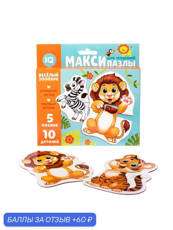Макси - пазлы «Весёлый зоопарк», 5 пазлов, 10 деталей Размер героя: 12 × 15 см. — Puzzle Time, 60 баллов за отзыв Яндекс Маркет