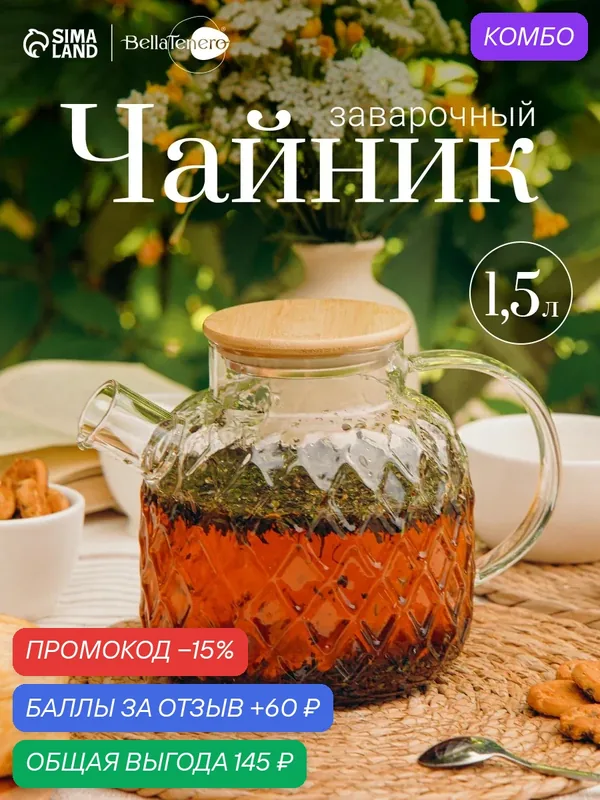 Чайник заварочный с бамбуковой крышкой "Круиз", 13, 5х20х15 см, 1500 мл — BellaTenero, скидка по промокоду Яндекс Маркет