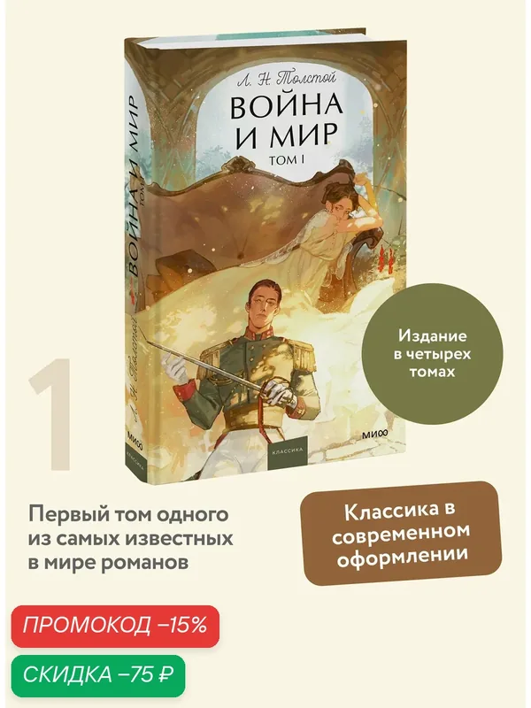Лев Толстой. Война и мир. Том 1. Вечные истории. Young Adult — Манн, Иванов и Фербер, скидка по промокоду Яндекс Маркет