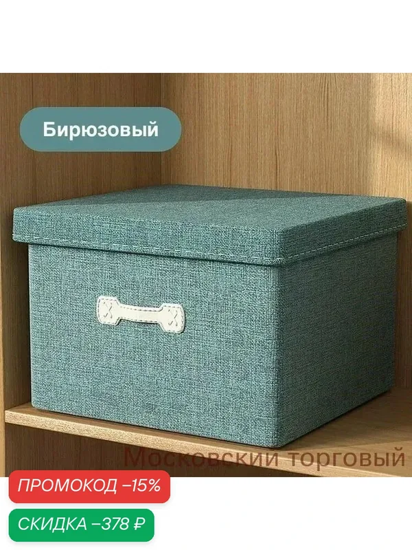 Коробка для хранения длина 50 см, ширина 40 см, высота 30 см. — скидка по промокоду Яндекс Маркет