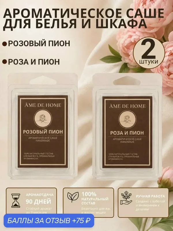 Саше для шкафа ароматическое набор 2 шт, Розовый пион, Роза и пион, арома саше для белья и одежды, соевый воск — 75 баллов за отзыв Яндекс Маркет