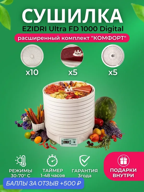 Сушилка Ezidri Ultra FD1000 Digital Комплект "Комфорт" (10 поддонов + 5 сетчатых листов + 5 листов для пастилы) — Ezidri, 500 баллов за отзыв Яндекс Маркет